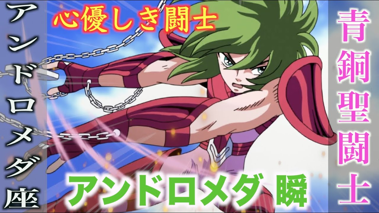 【アンドロメダ瞬】争いを好まない心優しき青銅聖闘士！『聖闘士星矢』アンドロメダ星座のブロンズセイント
