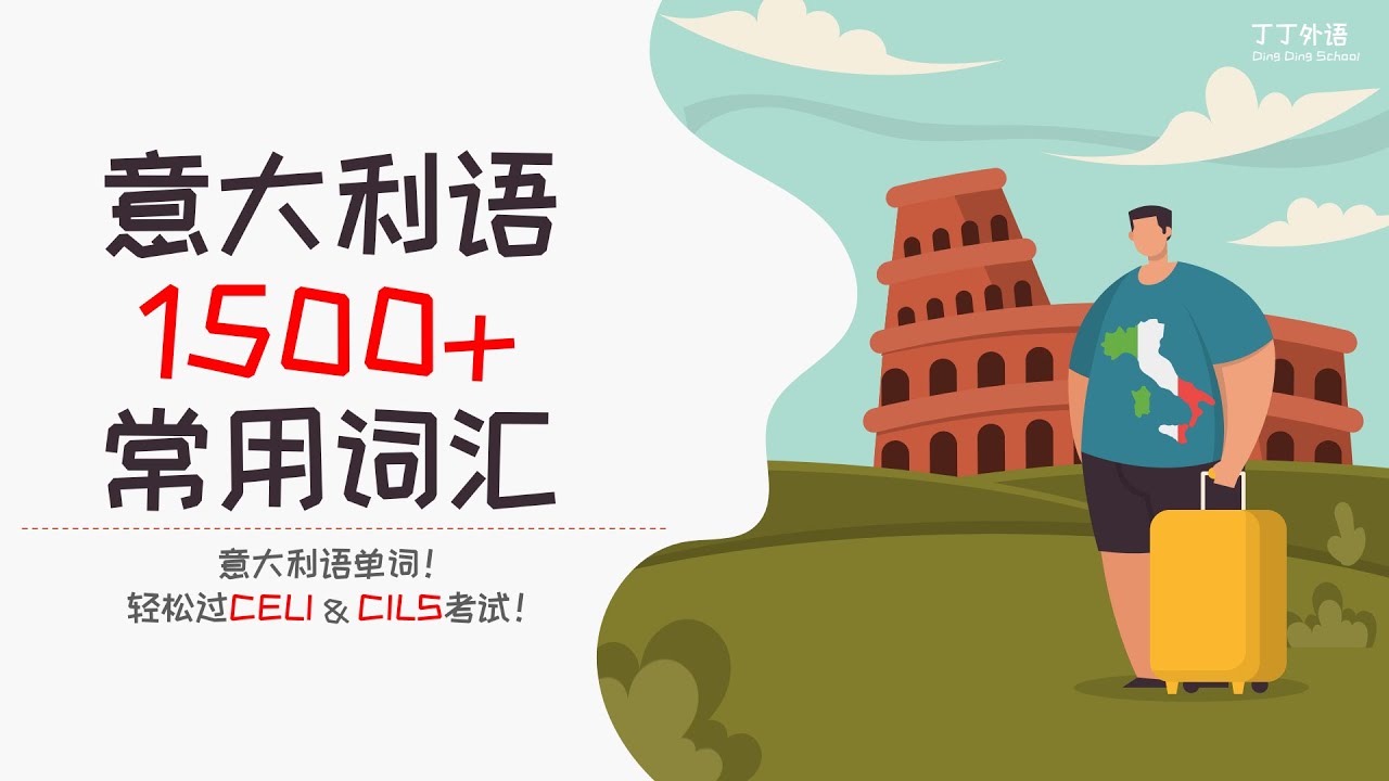 意大利语常用词汇 | 意大利语1500+单词 | 意大利语单词，轻松过CELI & CILS！