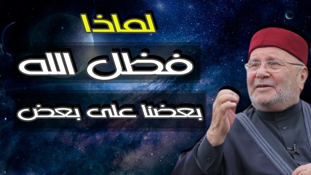لماذا فظل الله بعضنا على بعض في الرزق ؟ للشيخ النابلسي
