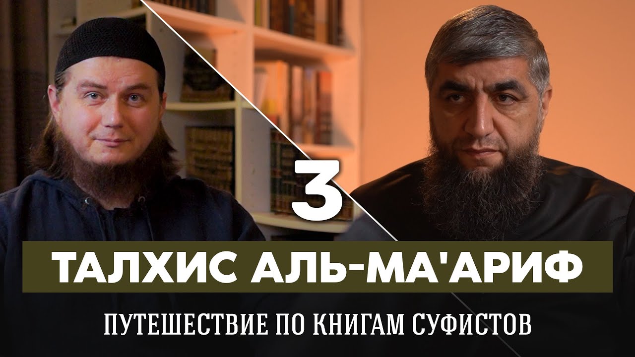Путешествие по книгам суфистов 03 - Талхис Аль Ма'ариф
