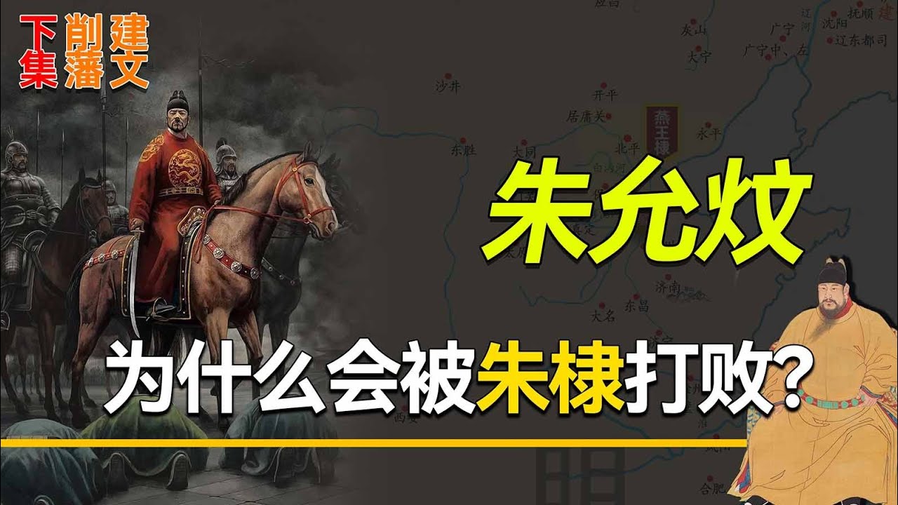 朱允炆坐拥大明江山，手握天下兵马，为什么会被朱棣打败？