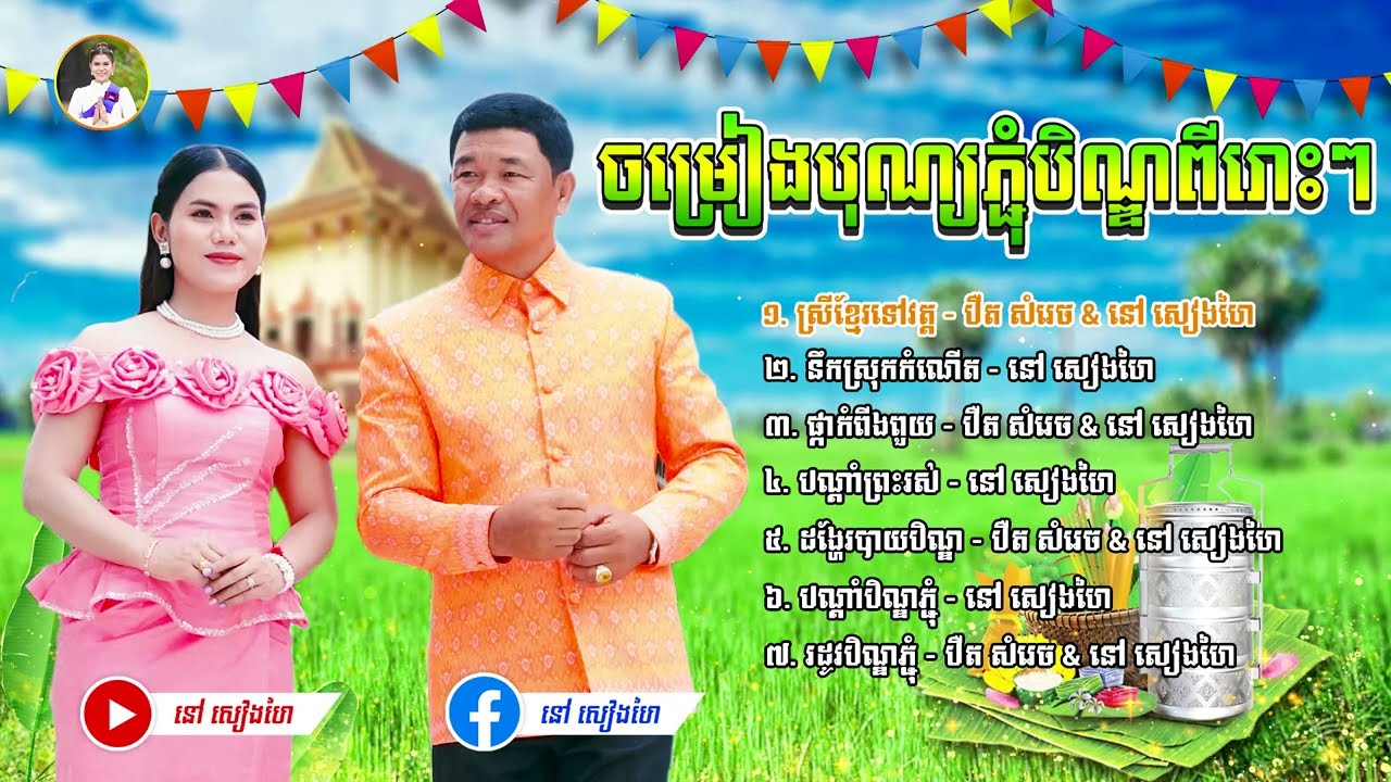 ចម្រៀងភ្ជុំបិណ្ឌ - បឺត សំរេច & នៅ សៀងហៃ By G-WANT [Official Music Video] #នៅសៀងហៃ #NaoSiengHai