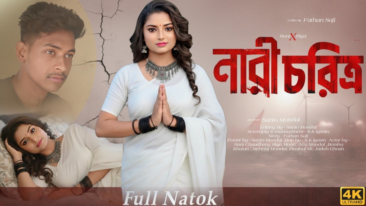 নারী চরিত্র || Nari Choritro|| Bangla New Natok 2026 #banglanatok #sofikervideo #sadstory 