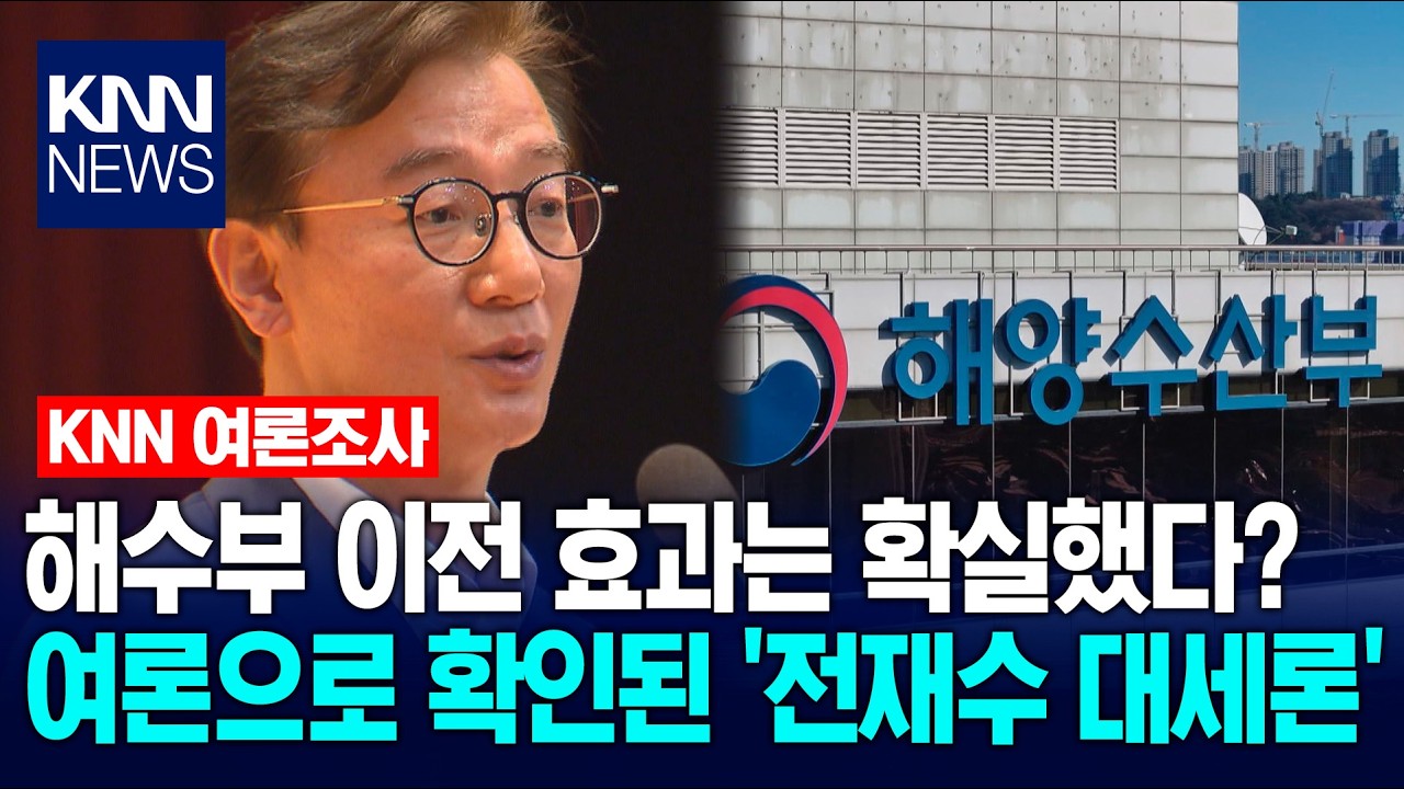 [KNN 여론조사] 해수부 이전 효과? 전재수 여당 우세 확인 / KNN