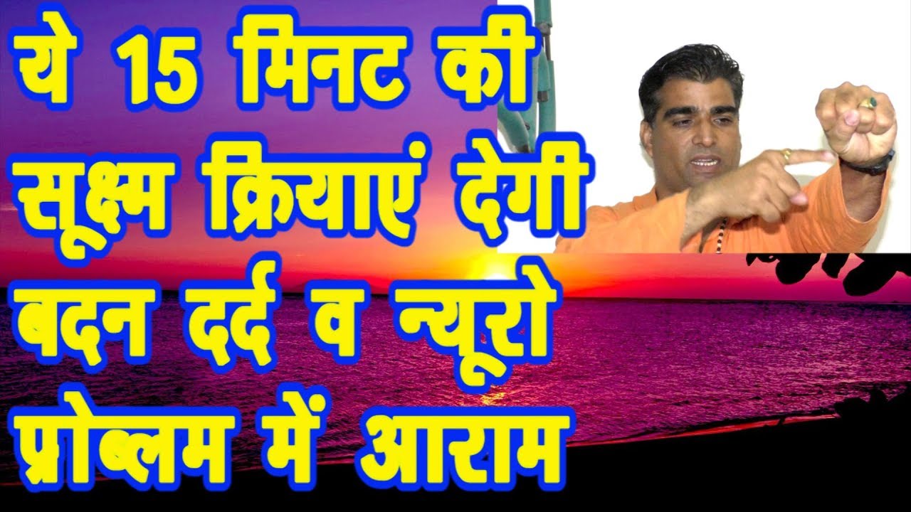 बदन दर्द में आराम देने वाली सूक्ष्म क्रियाएं#anxiety#Ortho problems#Shoulder pain#pain in hands legs