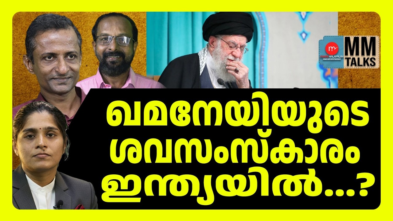 ഖമനേയി ഇന്ത്യൻ വംശജൻ ! |  MM TALKS | KHAMANEI | MEDIA MALAYALAM