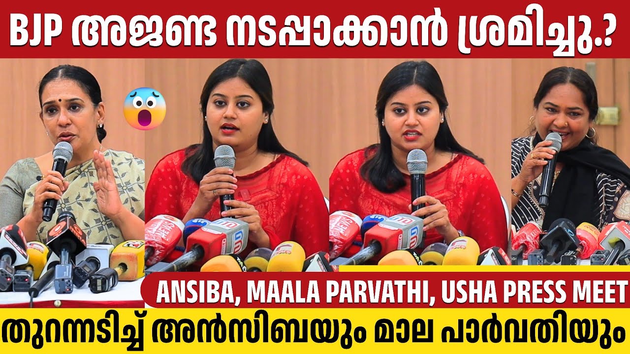 ANSIBA, MAALA PARVATHI, USHA HASEENA PRESS MEET | FULL VIDEO | AMMA NEWS | SHWETA MENON