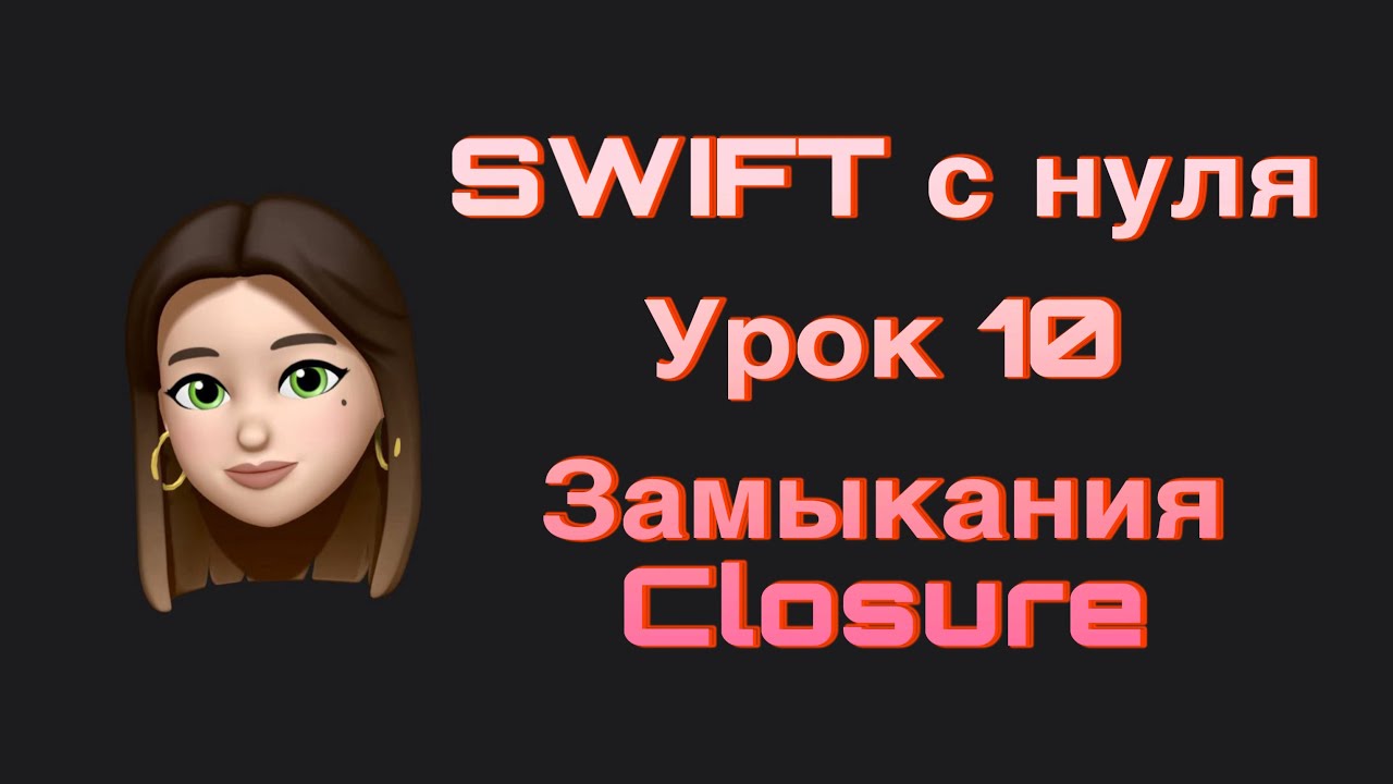 SWIFT - 10. Замыкания. Closure. Swift с нуля.