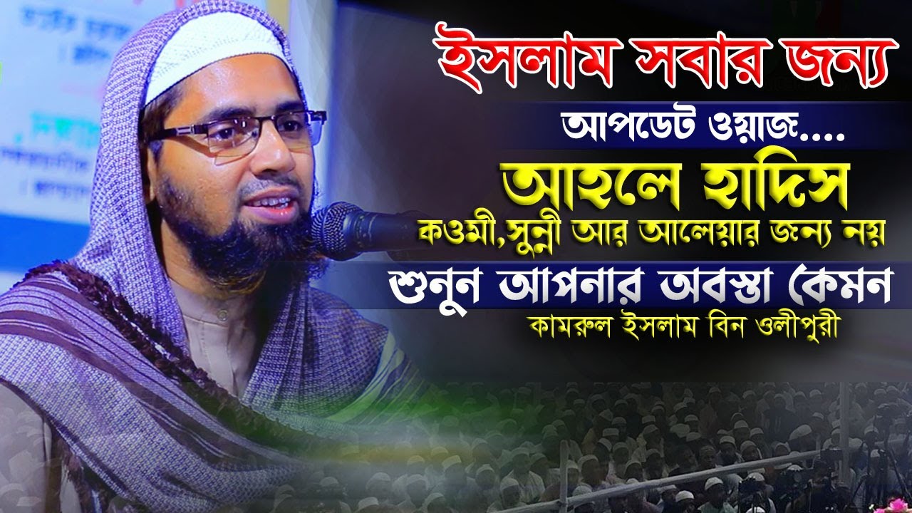 মাওলানা কামরুল ইসলাম বিন ওলীপুরী ওয়াজ ২০২৩ | Mawlana Kamrul ISlam Bin Olipuri 2023 | Nabi Media