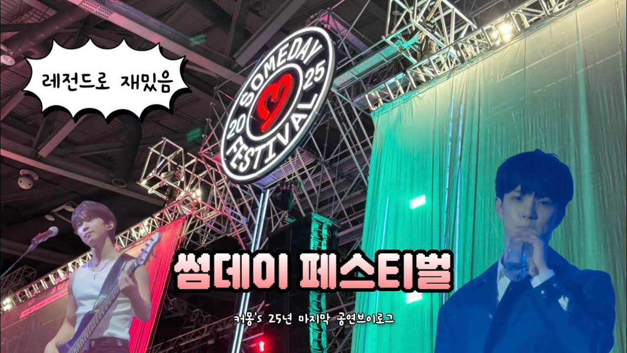 [엔피아 브이로그]25년 마지막 공연 썸데이페스티벌에 다녀왔어요❣️ | 레전드 셋리 | 엄청신남주의 | 에이엠피후배들