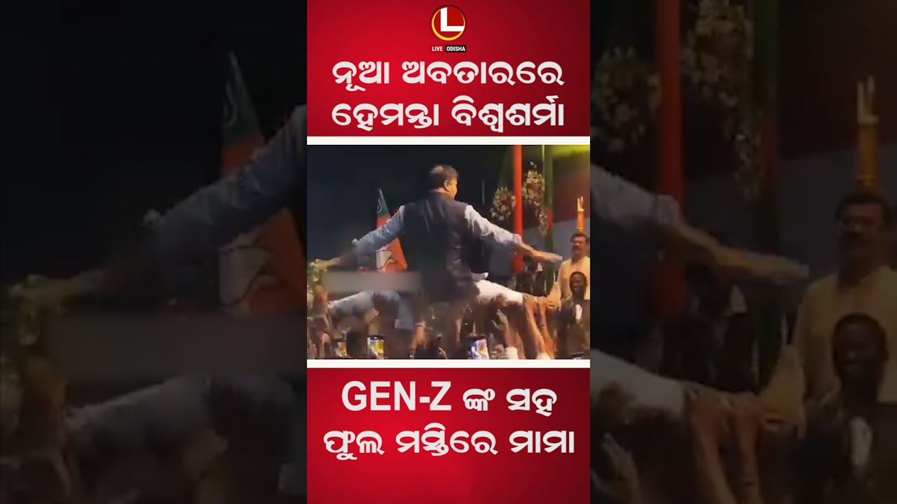 କୌଣସି ବାଲେନ୍ ଶାହା ବି ତାଙ୍କ ପାସଙ୍ଗରେ ପଡିବ ନାହିଁ । Gen-Zଙ୍କ ସହ ଯୋଡି ହେବାର ଅଲଗା ଅନ୍ଦାଜ | LIVE ODISHA