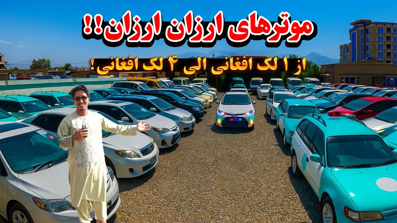 اگر به دنبال موترهای ارزان و قیمت های مناسب هستید، همین لحظه این برنامه را بیننده باشید.
