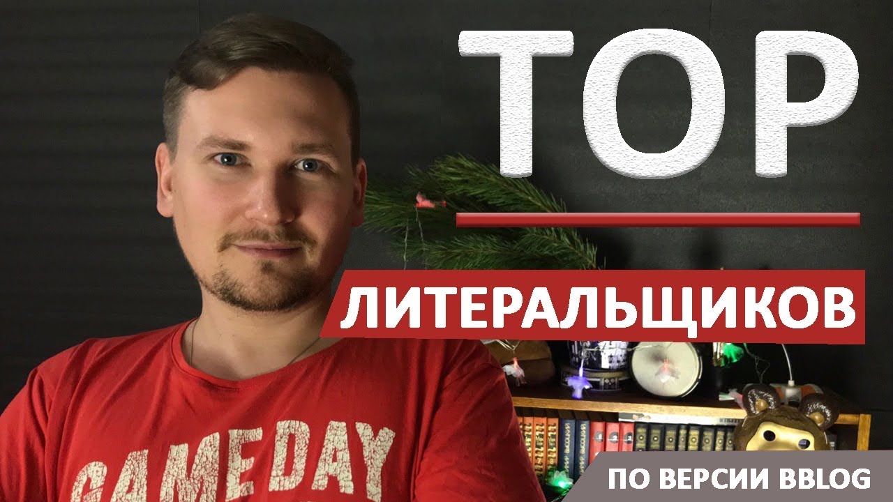 Любимые Литералы BBLOG [ZaKToMsK, Zidkey, Мысь, Dyplay, Tobuscus]