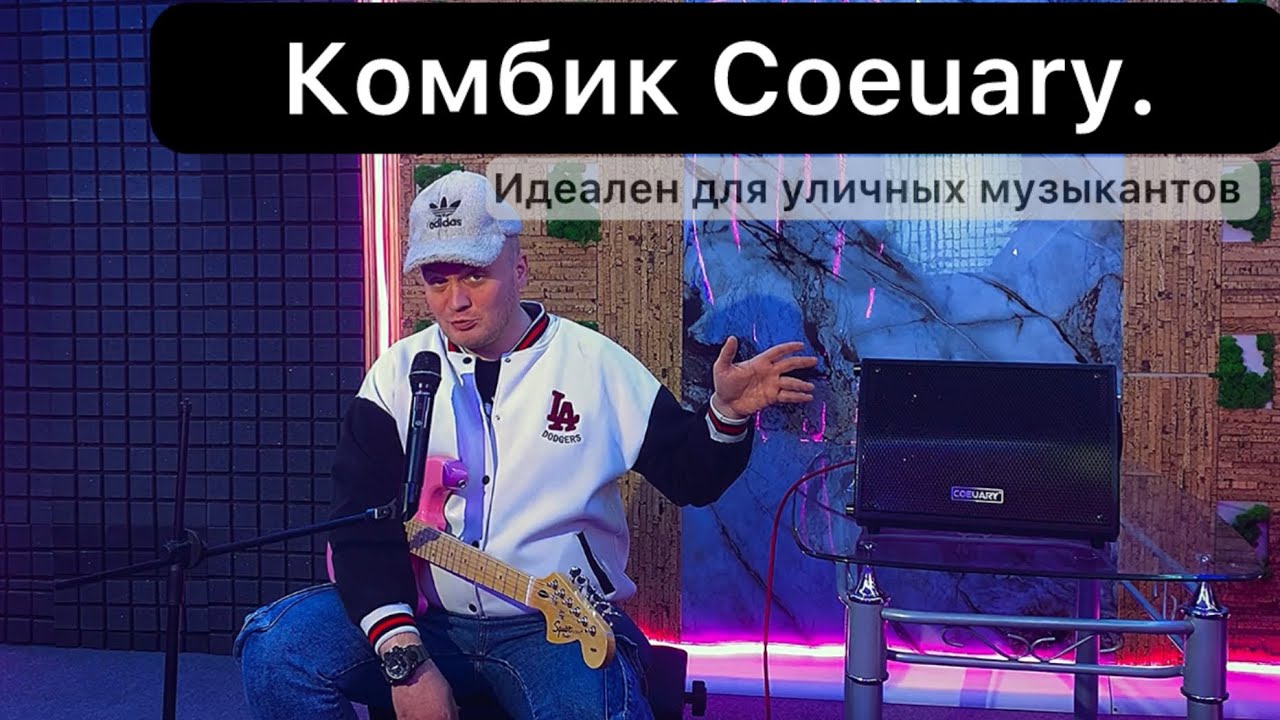 Китайский комбик Coeuary. Аналог Roland Cube ЗА КОПЕЙКИ #уличныемузыканты #китай #гитара 