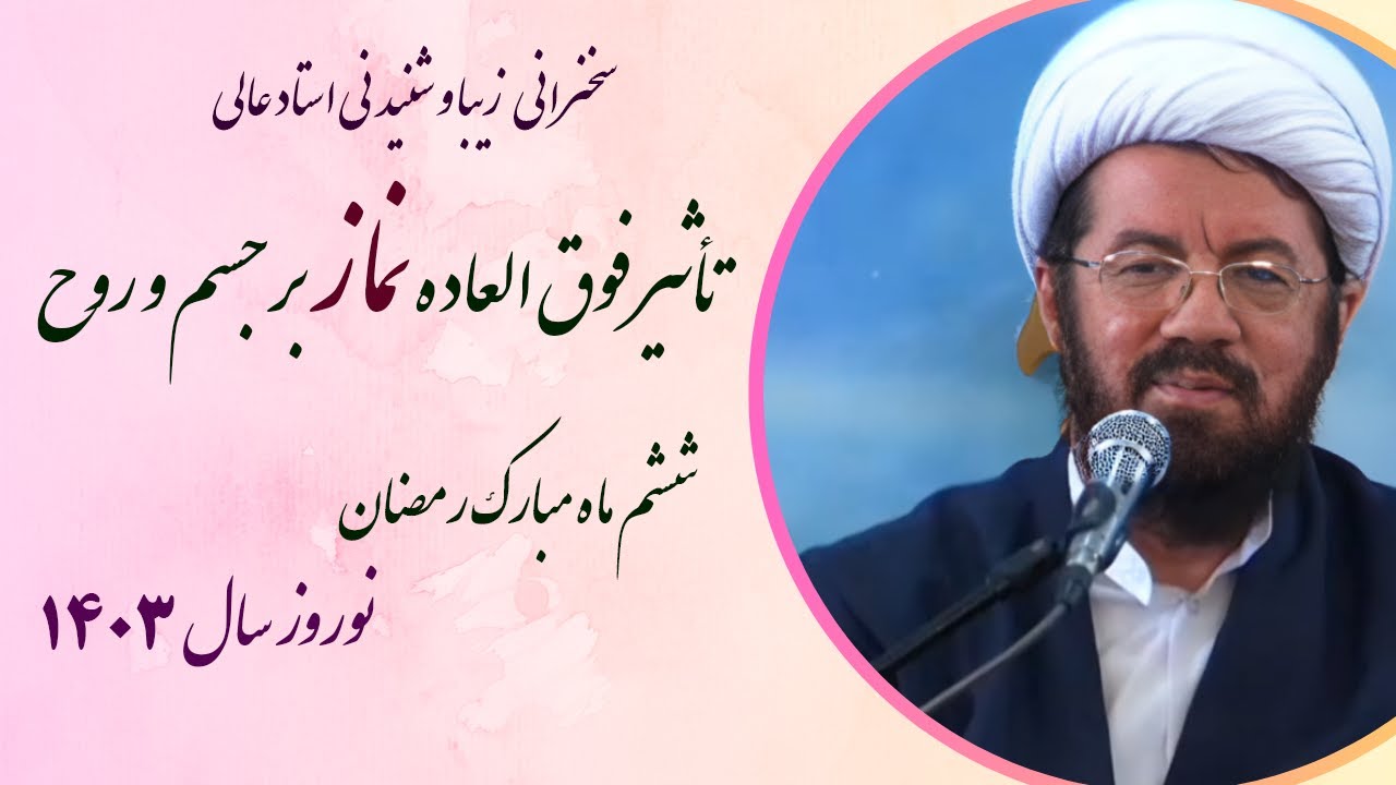 استاد عالی |سخنرانی بسیار شنیدنی با موضوع تأثیر فوق العاده نماز برجسم و روح انسان - ششم رمضان 1402
