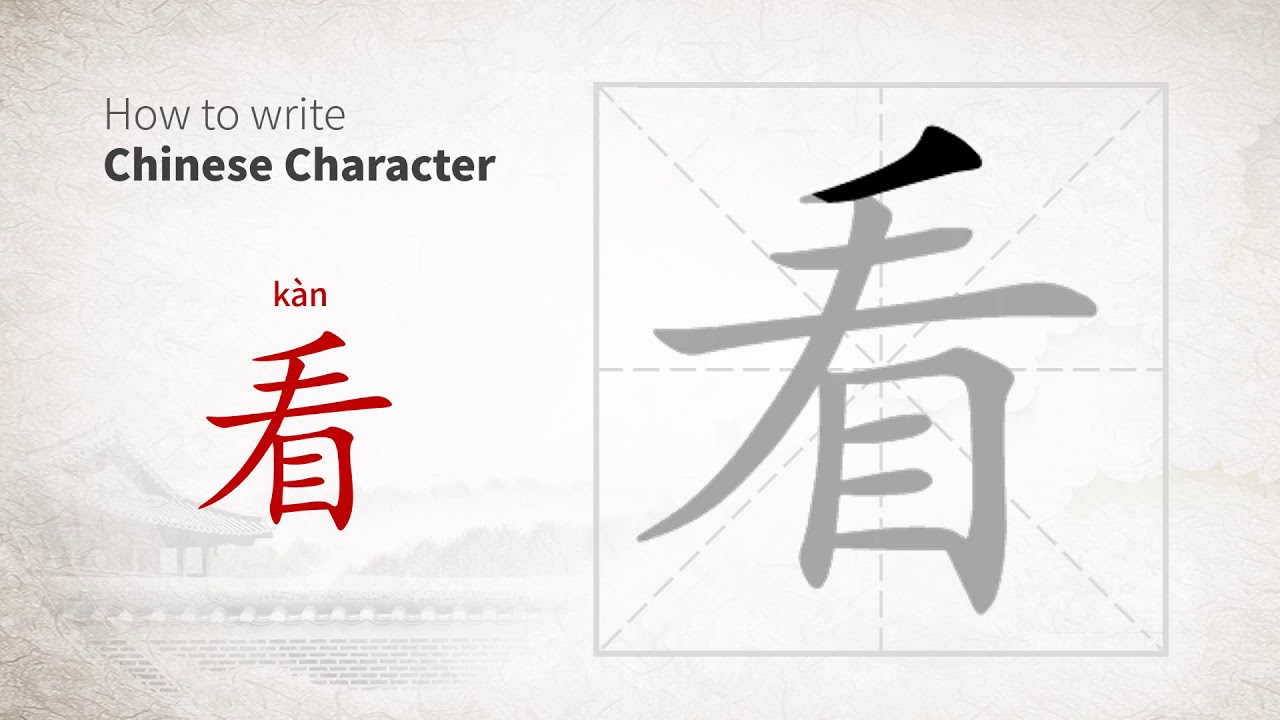 How to write Chinese character 看 (kan)
