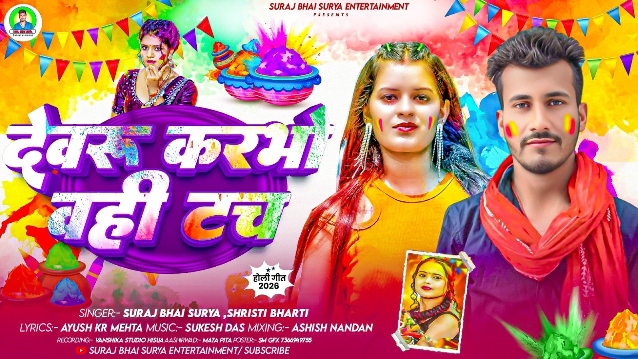#video | देवरू करभो वही टच | Suraj Bhai Surya , #Srishti Bharti | New Maghi Holi Song 2026