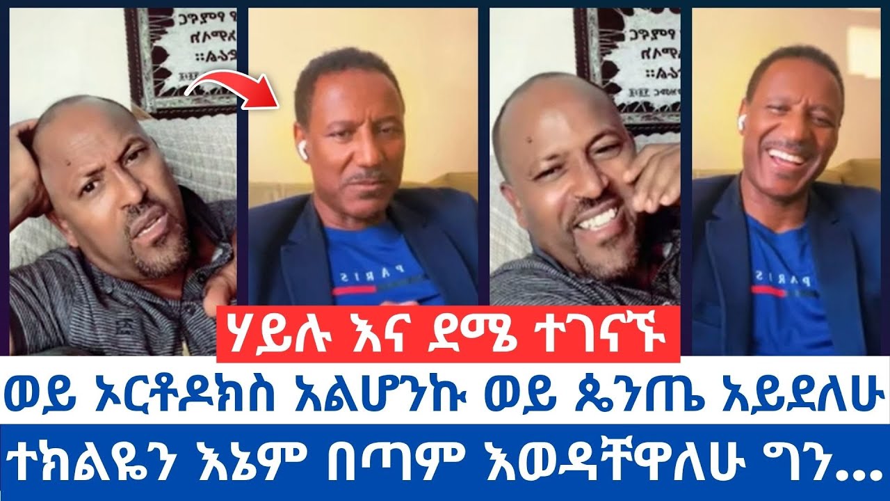 ወይ ኦርቶዶክስ አልሆንኩ ወይ ጴንጤ አይደለሁ | ተክልዬን እኔም በጣም እወዳቸዋለሁ ግን... | #orthodox_tewahido #ኦርቶዶክስ_ተዋሕዶ