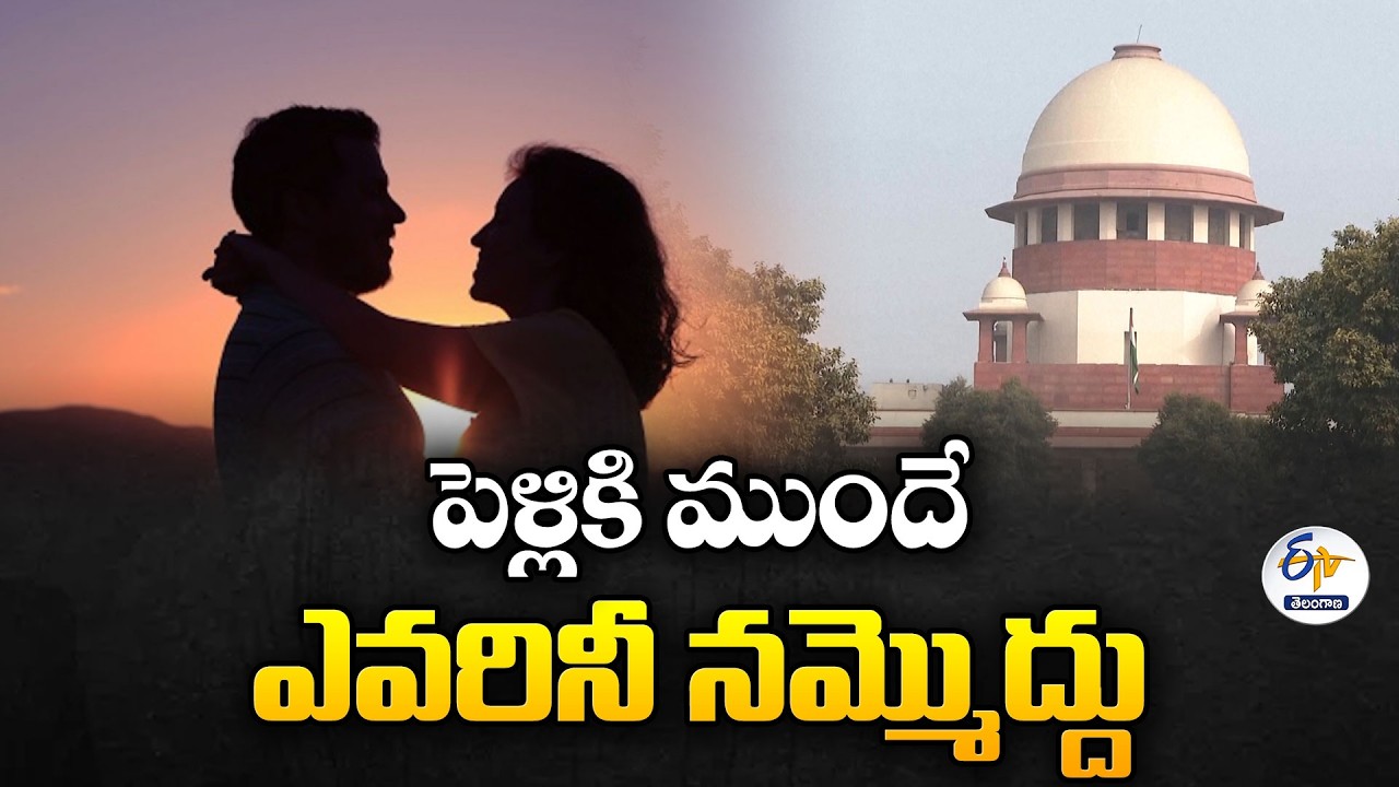 Don't Trust Anyone | SC Advises Caution In Physical Relations Before Marriage