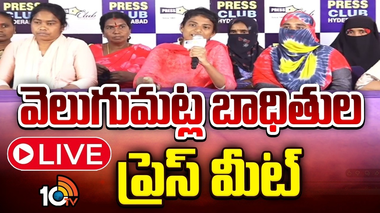 LIVE: వెలుగుమట్ల బాధితుల ప్రెస్ మీట్ | Velugumatla Victims Press Meet at Somajiguda Press Club |10TV