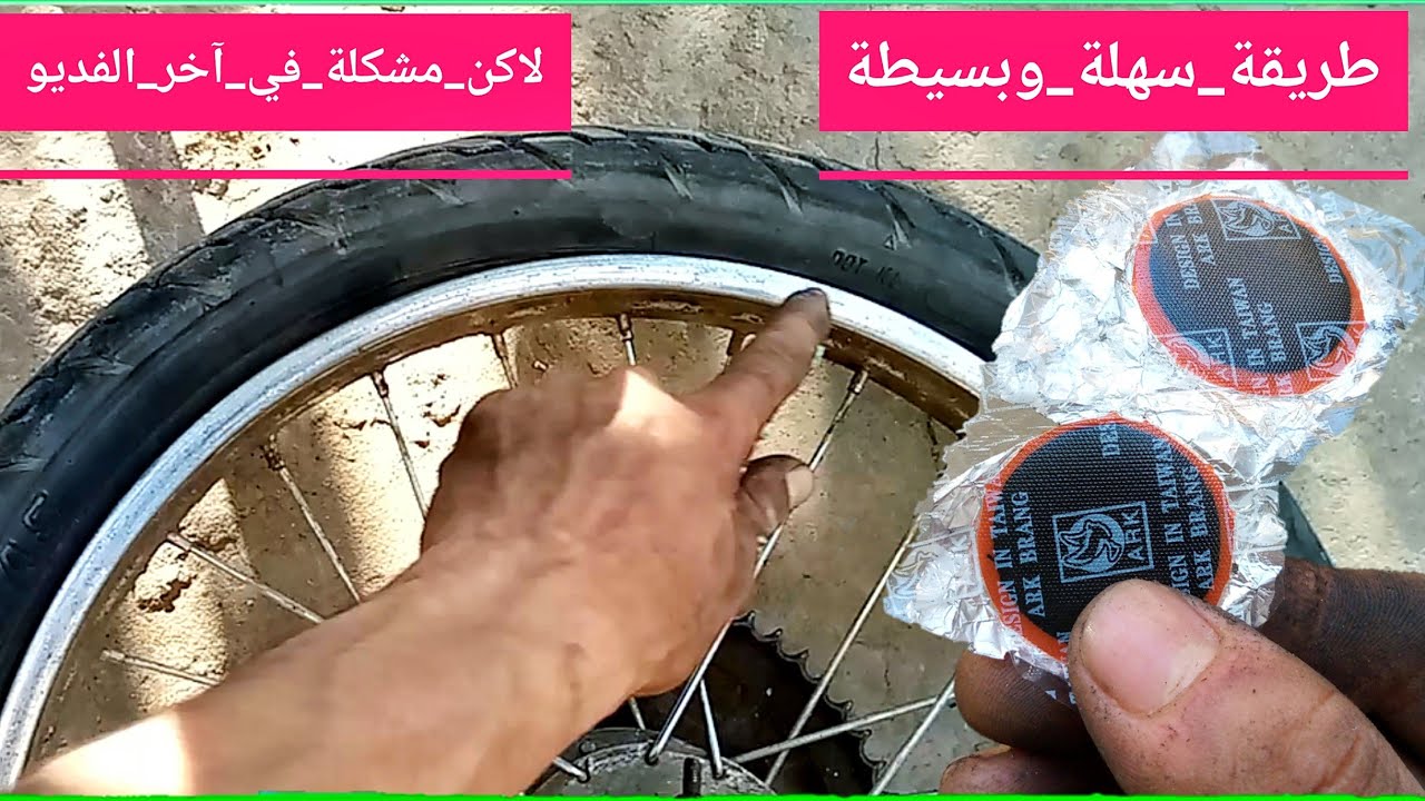 إصلاح ثقب في الإطار المطاطي  بيجو #103