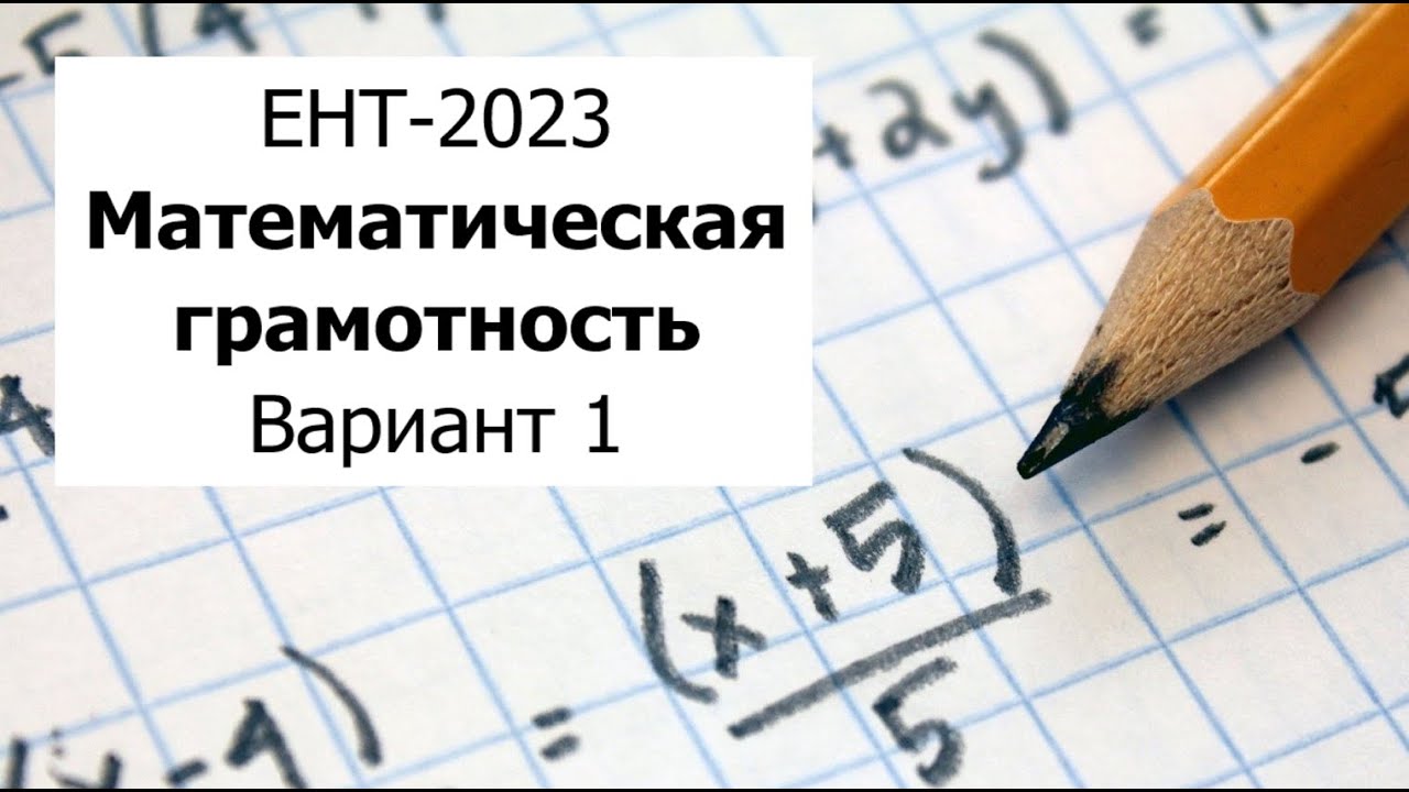 ЕНТ-2023 - Математическая Грамотность - Разбор Варианта 1 от НЦТ