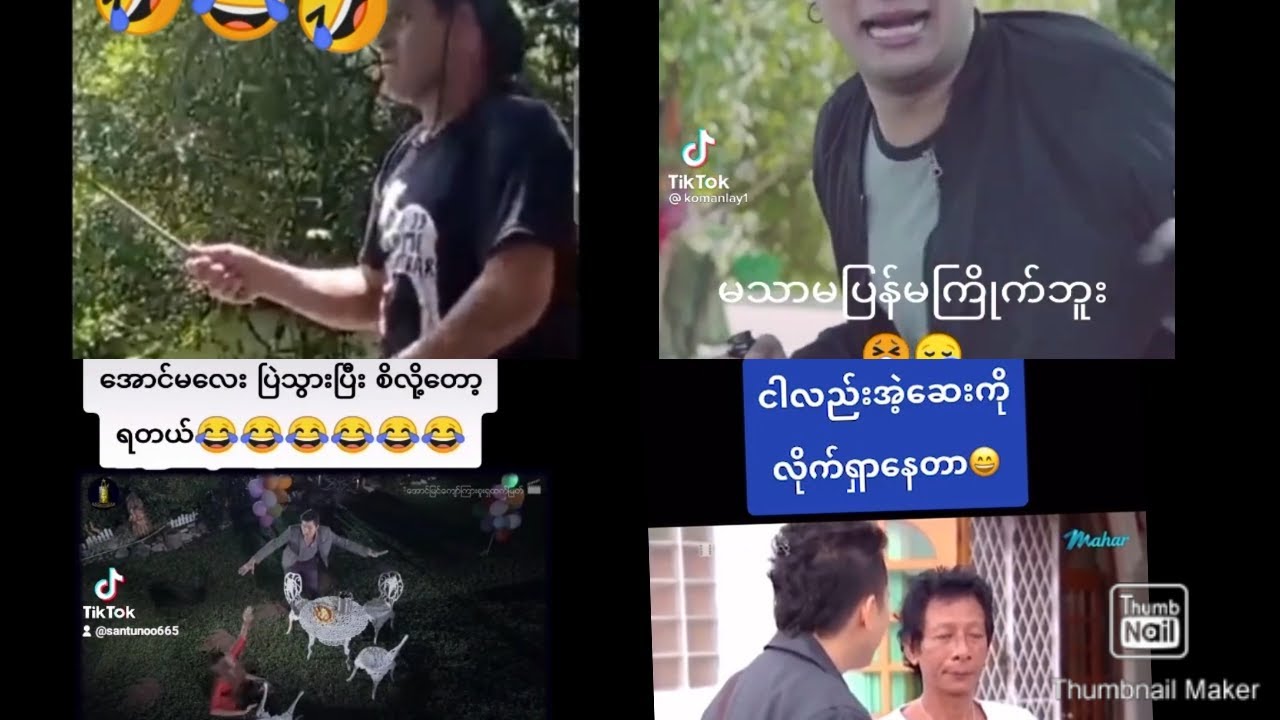 #QZMPKG #ဟာသ  #tiktok      myanmar funny tiktok videos
