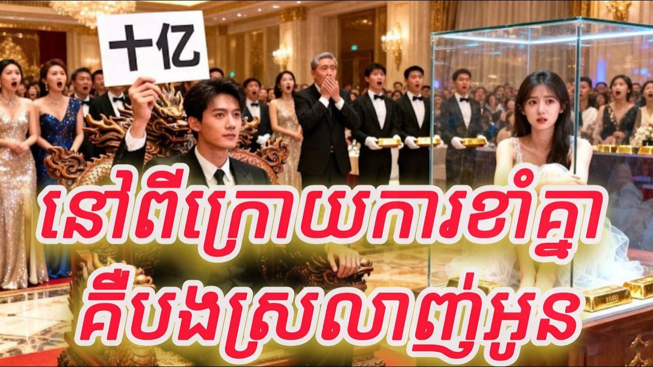 នៅពីក្រោយកាខាំគ្នាគឺបងស្រលាញ់អូន មួយរឿងចប់កូនហ៊ីង FULL REVIEW