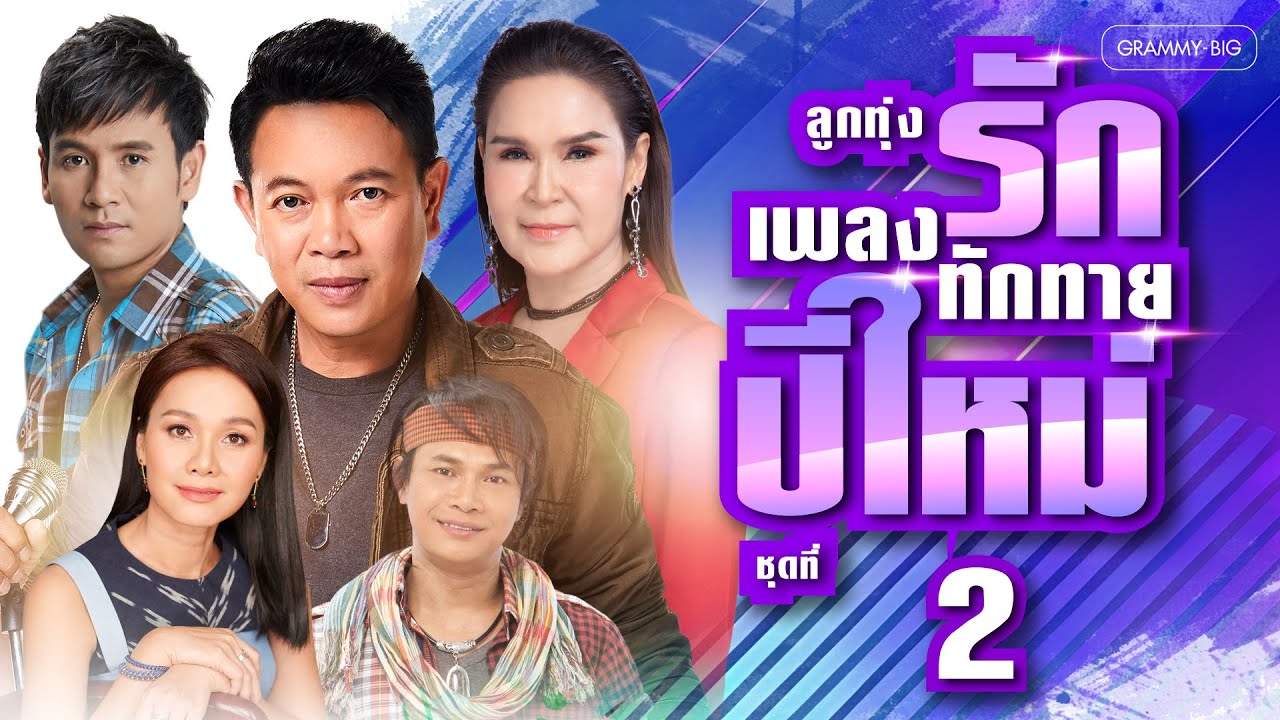 รวมฮิต ลูกทุ่งเพลงรัก ทักทายปีใหม่ ชุดที่ 2 l น้องมากับคำว่าใช่, มนต์รัก ต.จ.ว., บุญผลา [Longplay]