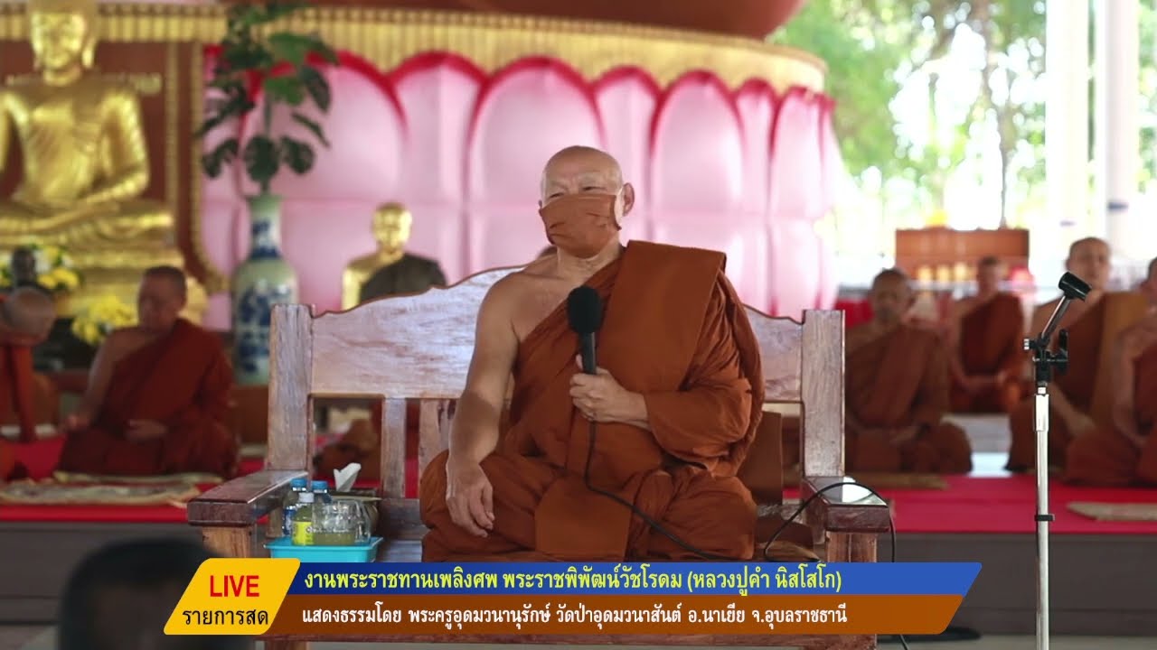 พระครูอุดมวนานุรักษ์ วัดป่าอุดมวนาสันต์ ปฏิบัติธรรมงานพระราชทานเพลิงศพ พระราชพิพัฒน์วัชโรดม
