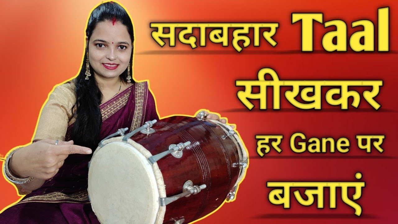 सदाबहार ताल सीख कर हर तरह के गाने पर बजाए / Learn play Dholak Taal every song / new trick 