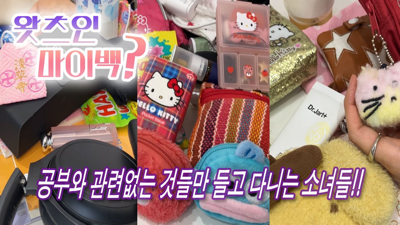 ★왓츠인마이백(what’s in my bag)⎪20살-100살 그 사이 어딘가의 여자들의 가방 털기∙완전 보부상∙화장품추천∙귀여운 거∙카메라etc.⎪역대급 분량☆