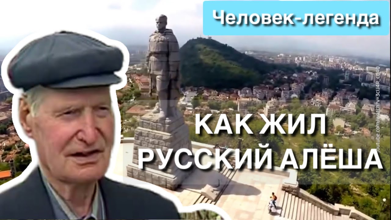 РУССКИЙ АЛЁША/Как жил прототип знаменитого  памятника