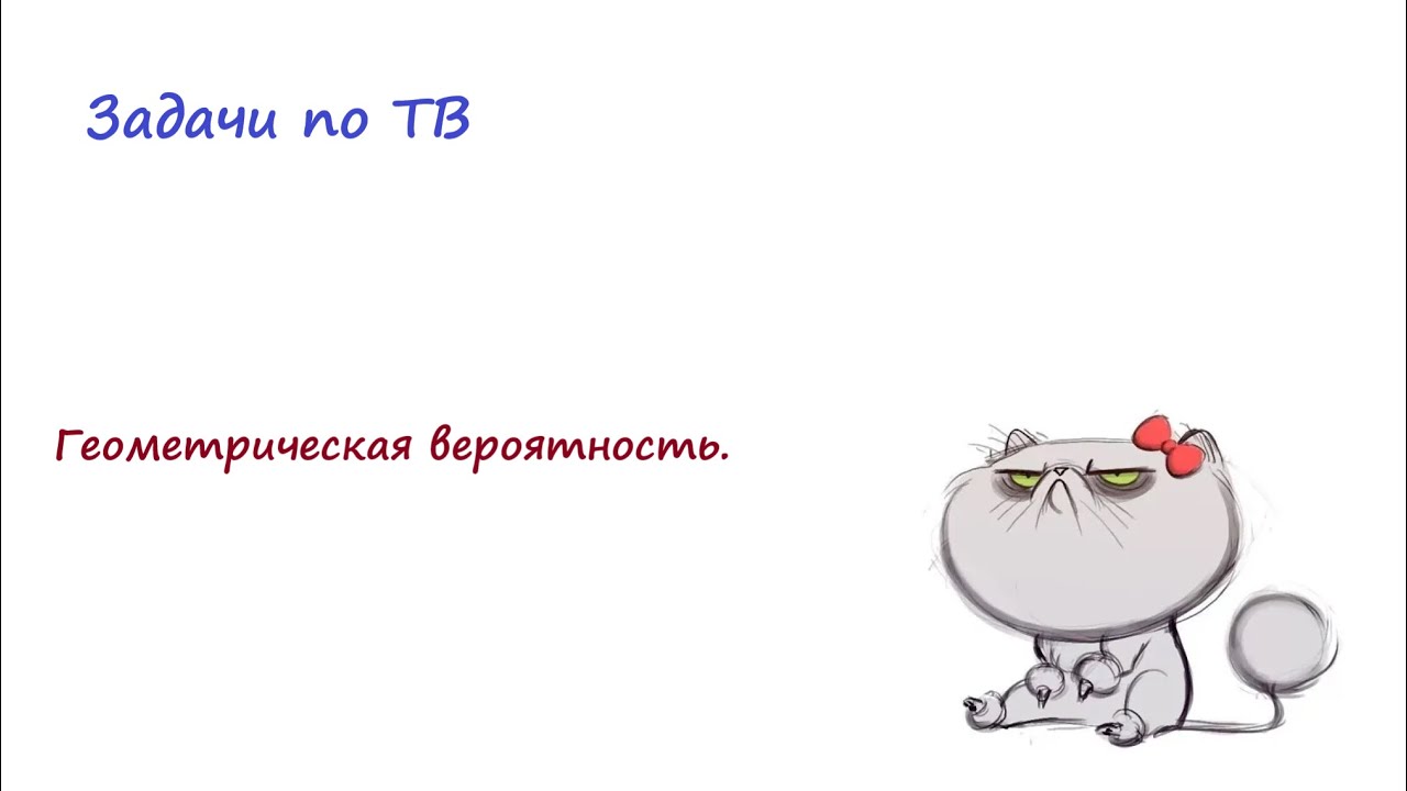 Геометрическая вероятность