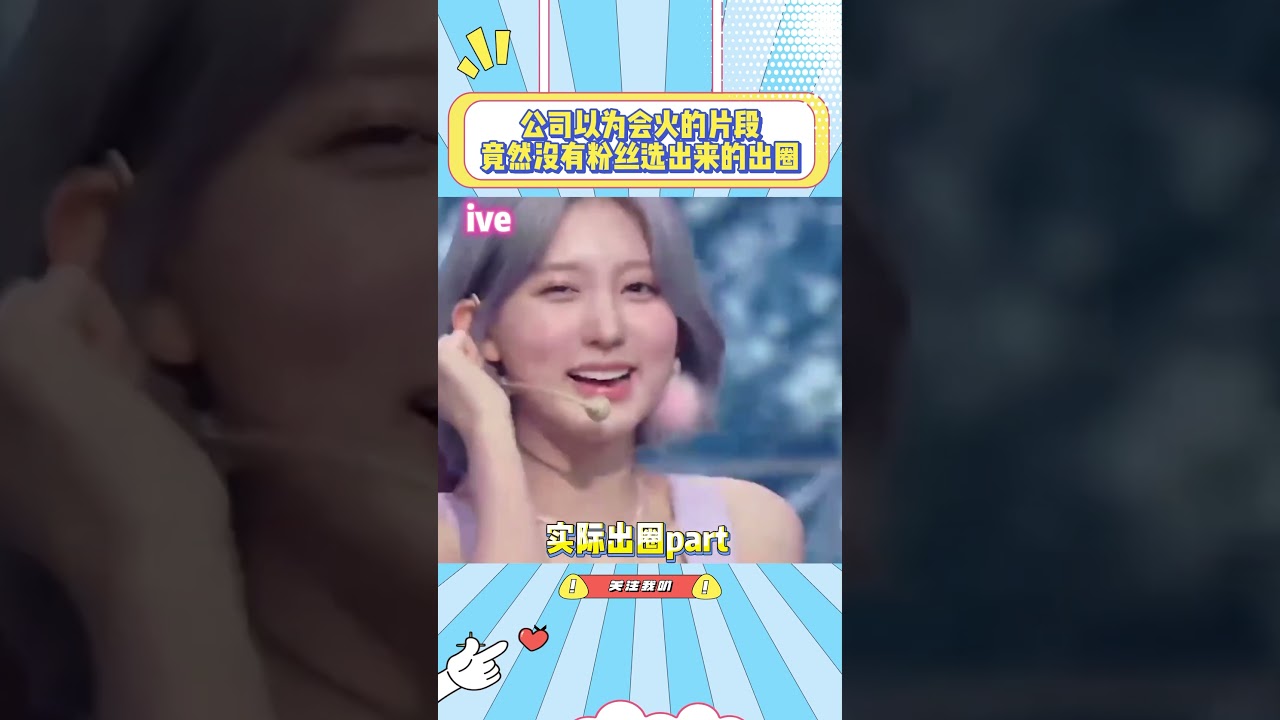 公司以为会火的part和最终出圈的part，果然还是粉丝和观众选的好听！#kpop#ive#lesserafim#itzy#gidle
