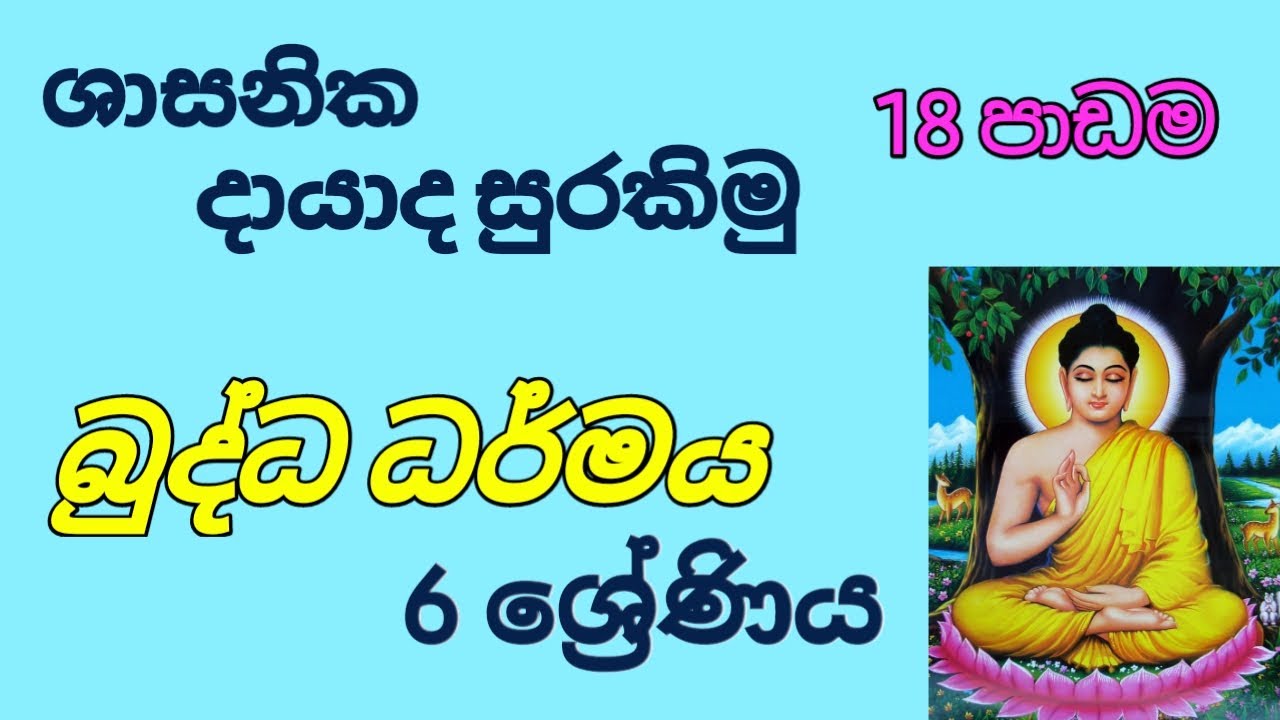 grade 6 / Buddhism/ 18th lesson