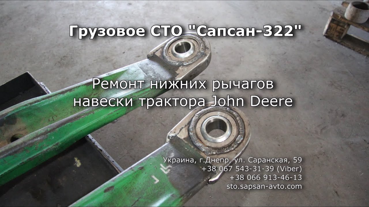 Ремонт нижних рычагов навески трактора John Deere