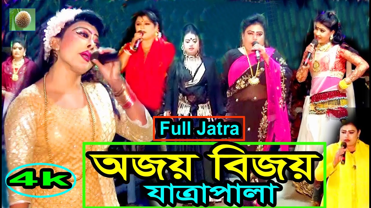 অজয় বিজয় ফুল যাত্রাপালা (Full Jatra Pala 829) Ajoy Bijoy Full Jatra Pala । বাংলা ঝুমুর যাত্রাপালা ।