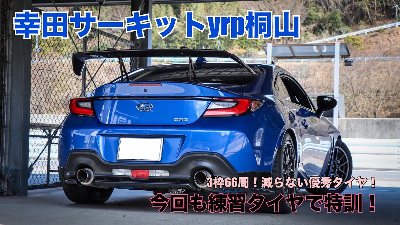 練習タイヤで幸田ドラテク特訓！ BRZ GR86 ZD8 ZN8 幸田サーキットyrp桐山