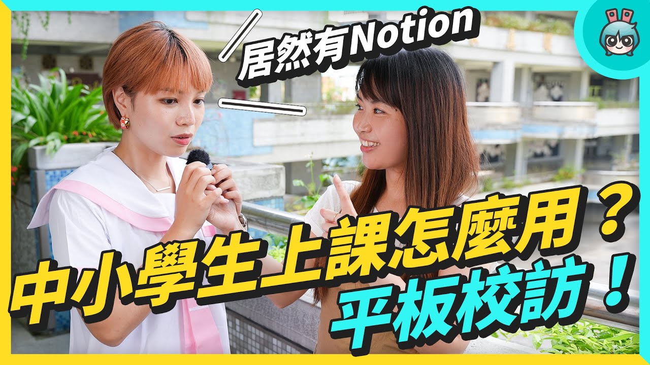 街訪中小學生！小一就在用平板上課？線上交作業、Canva做簡報只是基本？