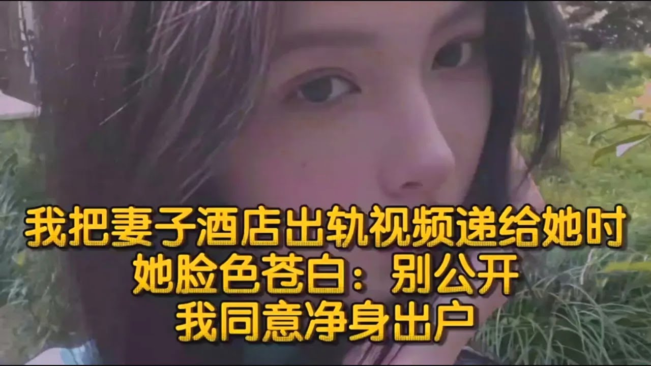 我把妻子酒店出轨视频递给她时，她脸色苍白：别公开，我同意净身出户