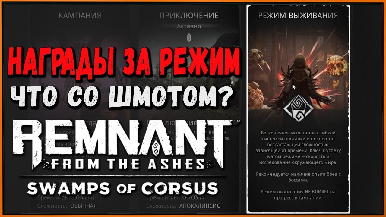 Награды за режим Выживания | Как перенести вещи (никак) | Пояснения за DLC Swamps of Corsus Remnant