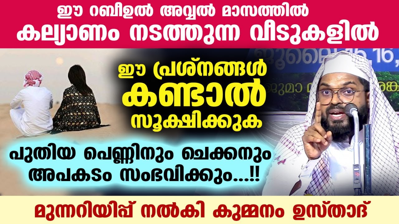 കല്യാണ വീടുകളിൽ ഈ പ്രശ്നങ്ങൾ കണ്ടാൽ സൂക്ഷിക്കുക... അപകടം സംഭവിക്കും.... Kummanam usthad new speech