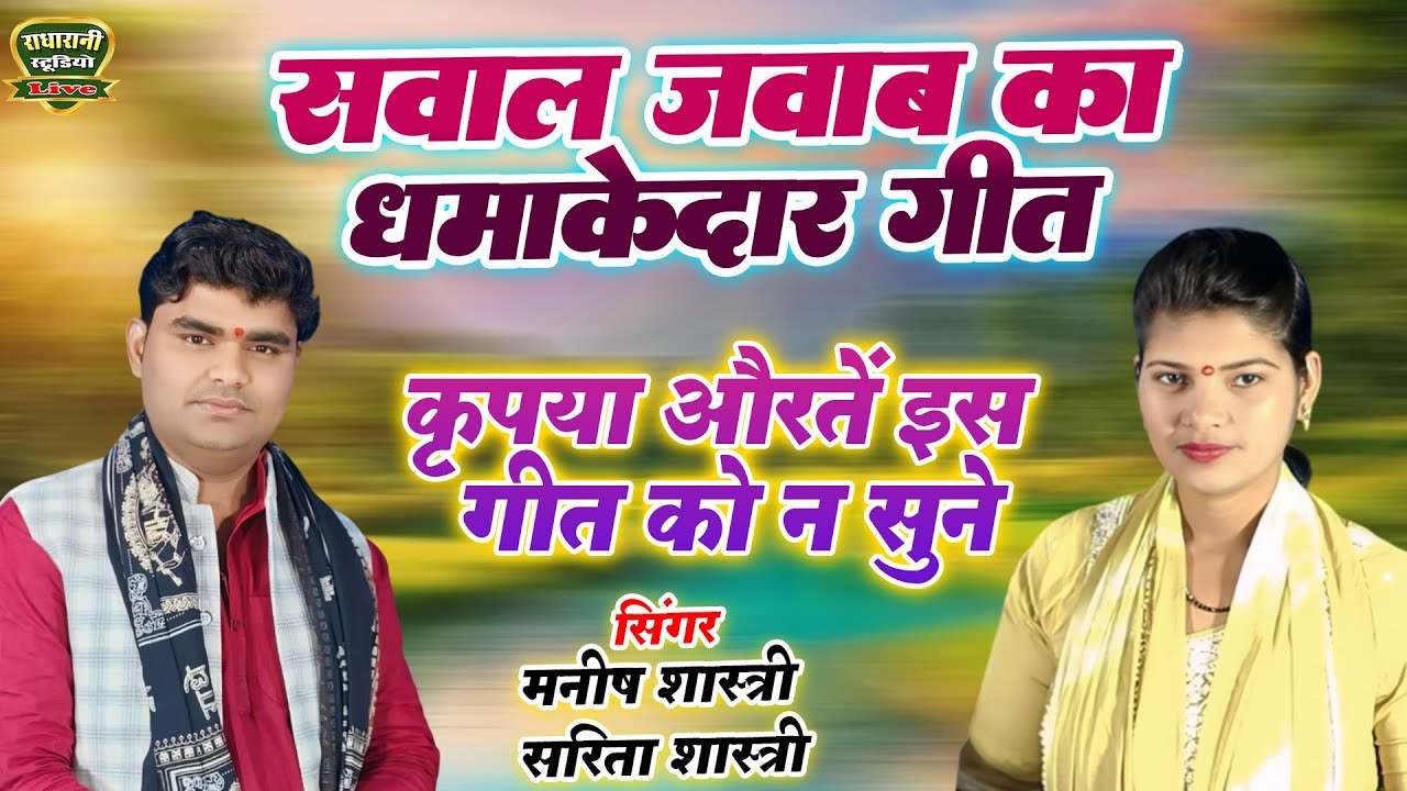 सवाल जवाब का #धमाकेदार गीत / कृपया औरतों इस गीत को न सुने / #Maneesh_Shastri और #सरिता_शास्त्री