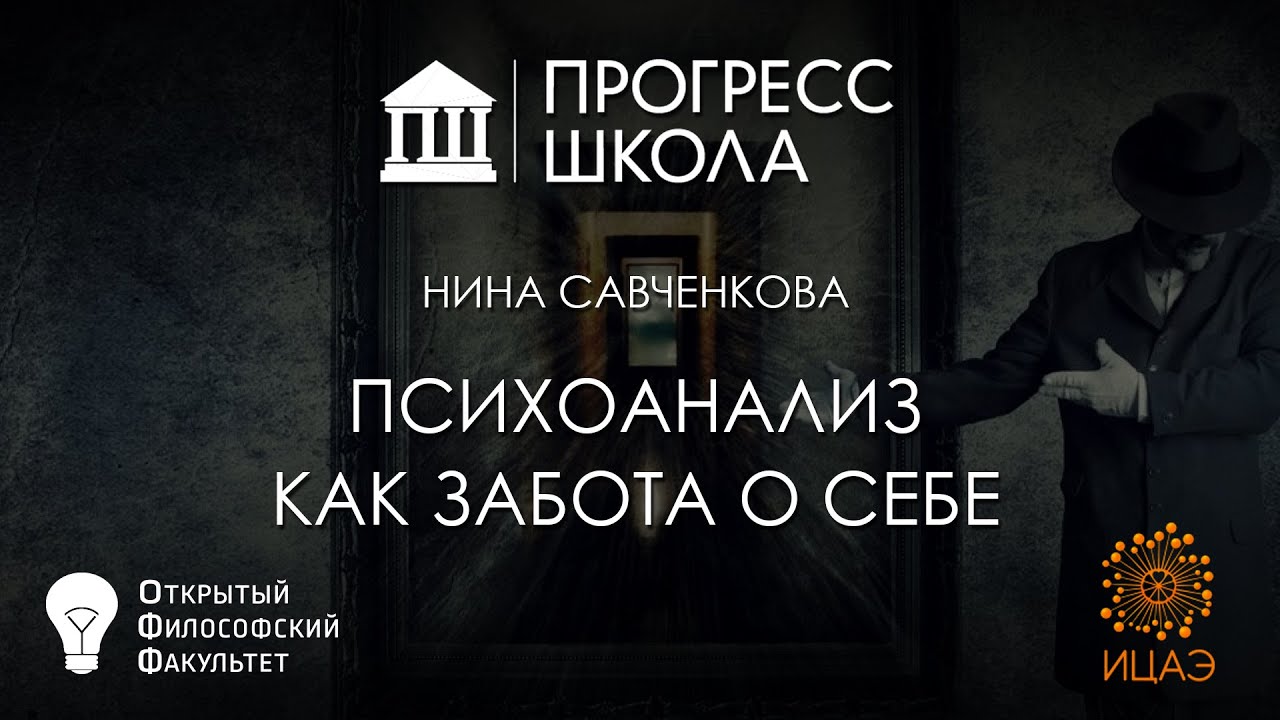 Нина Савченкова — Психоанализ как забота о себе