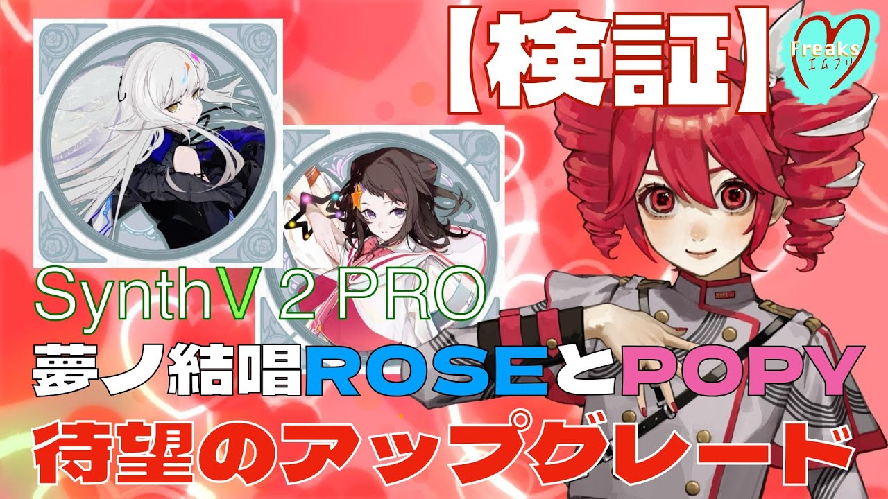 【SynthV2 PRO】夢ノ結唱ROSEとPOPY「待望のアップグレード」