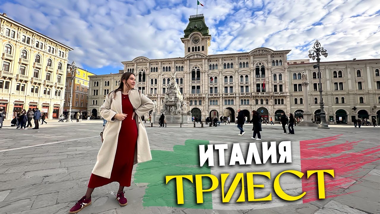 Из Любляны в Италию: самая вкусная пицца и шопинг в Триесте