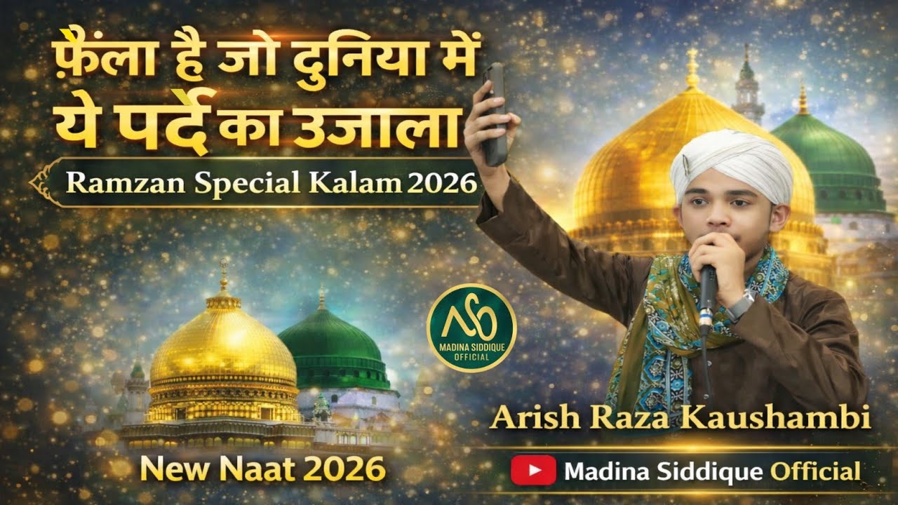 फ़ैला है जो दुनियां में ये पर्दे का उजाला | Arish Raza Kaushambi | Ramzan Special Kalam 2026 