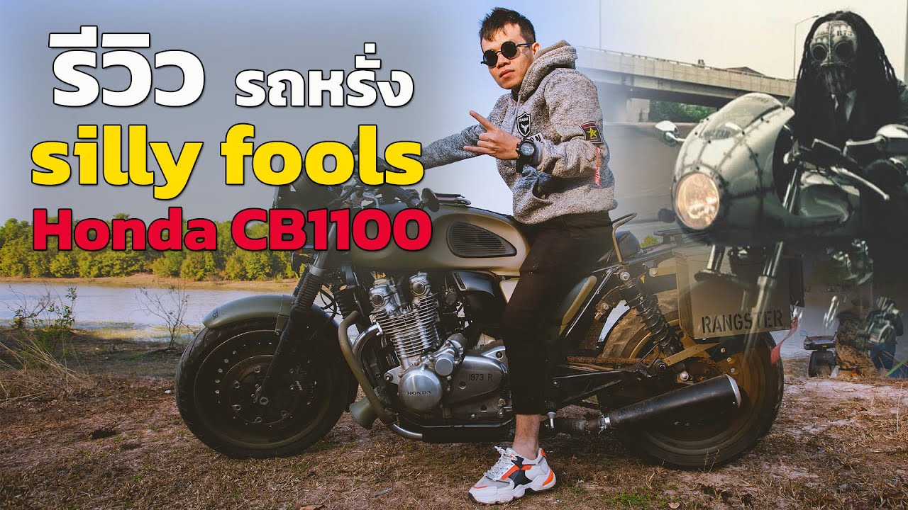 รีวิว Honda CB1100 รถหรั่ง silly fools ออกทริปตั้งแคมป์ หนาว 9 องศา