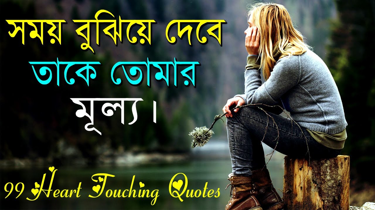 সময় বুঝিয়ে দেবে তাকে তোমার মূল্য || 99 Heart Touching Motivational Quotes || Life Changing Speech